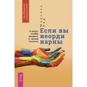 Если вы неординарны. 4 шага, чтобы заявить о своем таланте