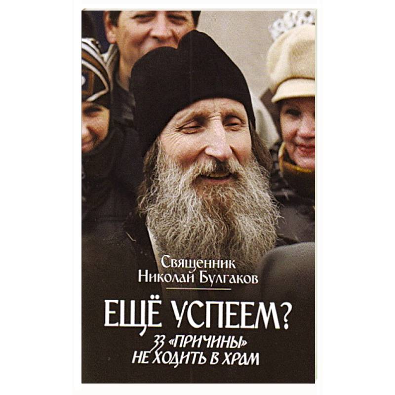Еще успеем? 33 'причины' не ходить в храм