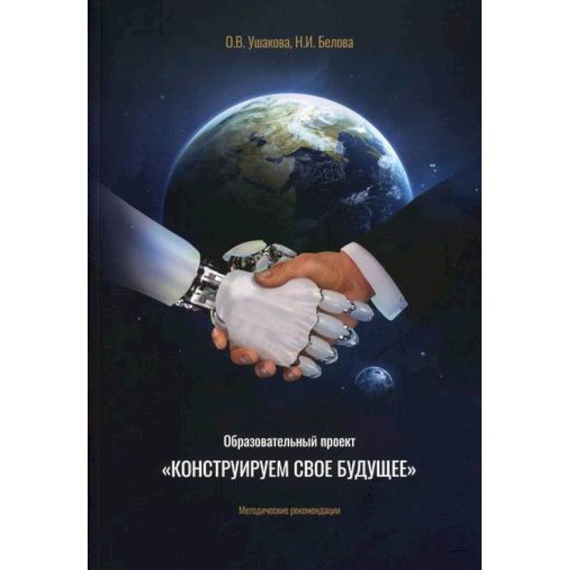 Образовательный проект 'Конструируем свое будущее'
