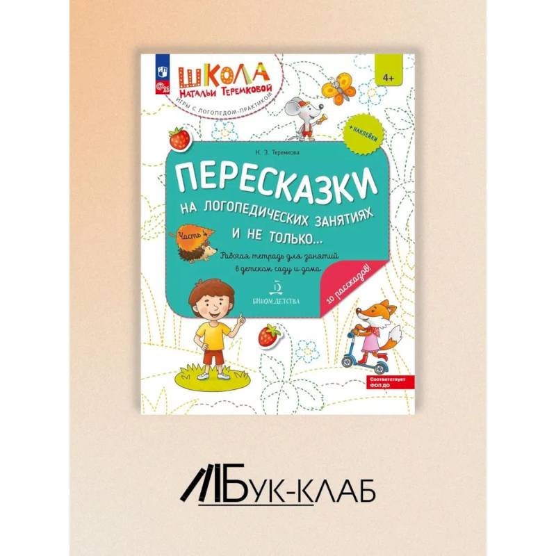 Пересказки на логопедических занятиях и не только. Рабочая тетрадь для занятий в детском саду и дома. В 4 ч. Ч. 4. Пересказки на логопедических занятиях и не только. Рабочая тетрадь для занятий в детском саду и дома. В 4 ч. Ч. 4.