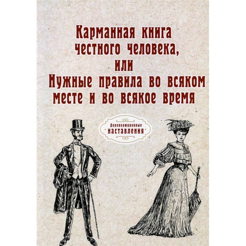 Карманная книга честного человека, или Нужные правила во всяком месте и во всякое время (репринт)