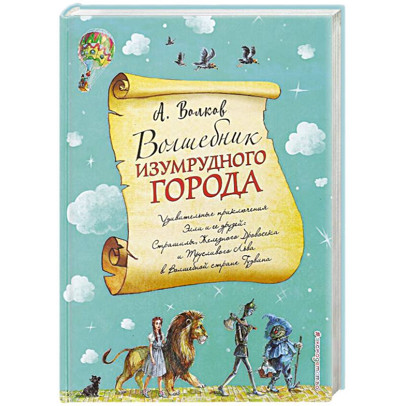 Волшебник Изумрудного города