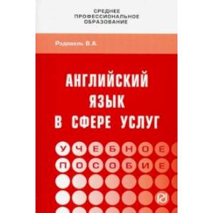 Английский язык в сфере услуг. Учебное пособие