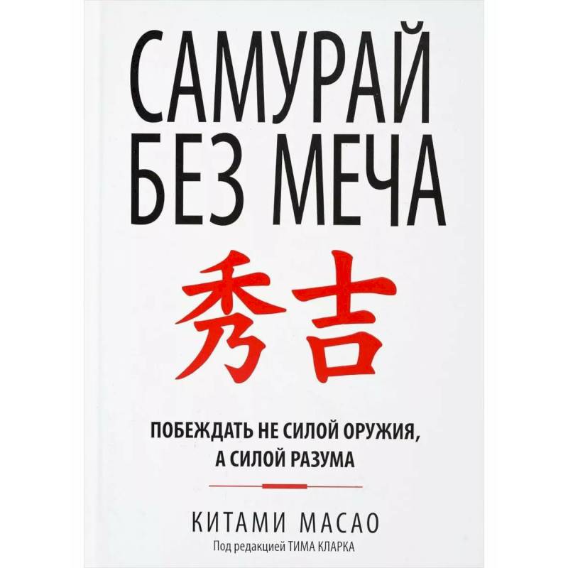 Самурай без меча
