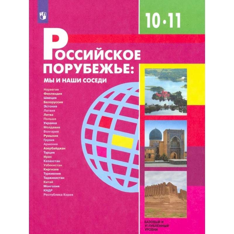 Российское порубежье. 10-11 классы. Учебник. Базовый и углубленный уровни. ФП