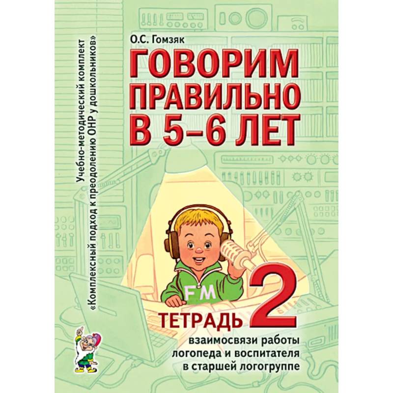 Говорим правильно в 5-6 лет. Тетрадь 2 взаимосвязи работы логопеда и воспитателя в старшей логогруппе Говорим правильно в 5-6 лет. Тетрадь 2 взаимосвязи работы логопеда и воспитателя в старшей логогруппе