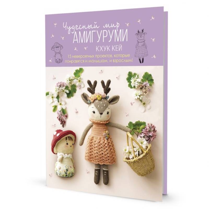 Чудесный мир АМИГУРУМИ