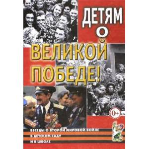 Детям о Великой Победе. Беседы