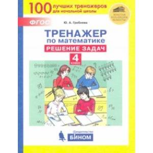 Тренажер по математике. 4 класс. Решение задач. ФГОС