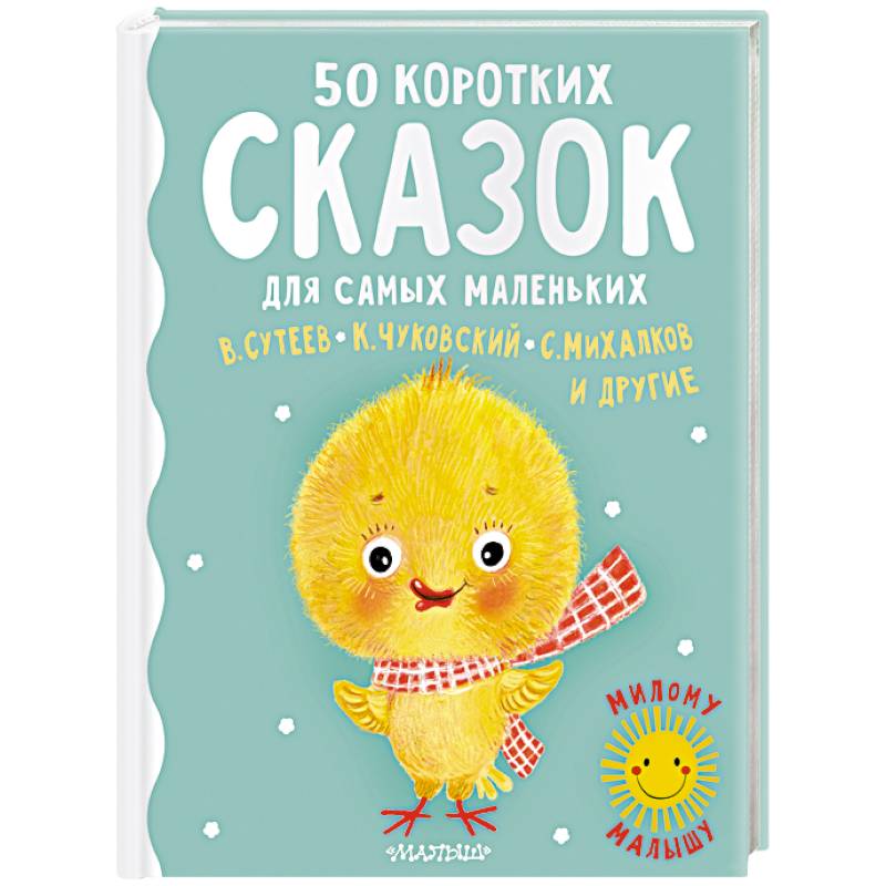 50 коротких сказок для самых маленьких