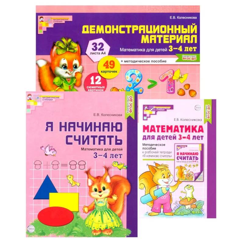Комплект книг: Математические ступеньки 3-4 лет №1 (из 3-х книг) Комплект книг: Математические ступеньки 3-4 лет №1 (из 3-х книг)