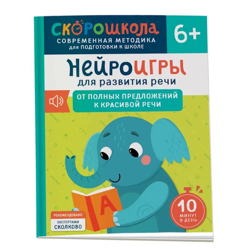 Нейроигры для развития речи: От полных предложений к красивой речи Нейроигры для развития речи: От полных предложений к красивой речи