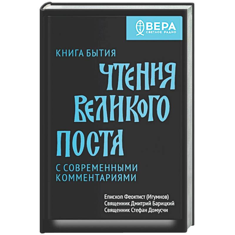 Книга бытия. Чтения великого поста