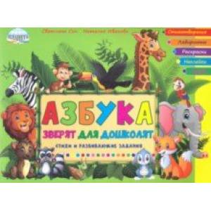 Азбука зверят для дошколят. Стихи и развивающие задания Азбука зверят для дошколят. Стихи и развивающие задания