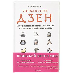 Уборка в стиле дзен. Метод наведения порядка без усилий и стресса от буддийского монаха