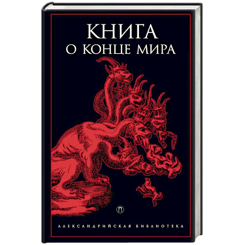 Книга о конце Мира
