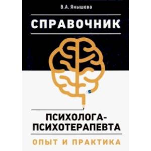 Справочник психолога-психотерапевта. Опыт и практика