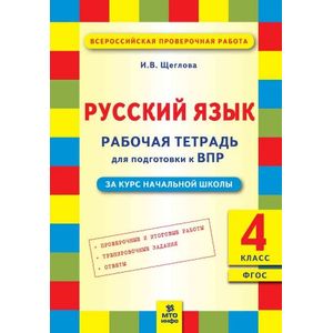 Русский язык. 4 класс. Рабочая тетрадь для подготовки к Всероссийской проверочной работе
