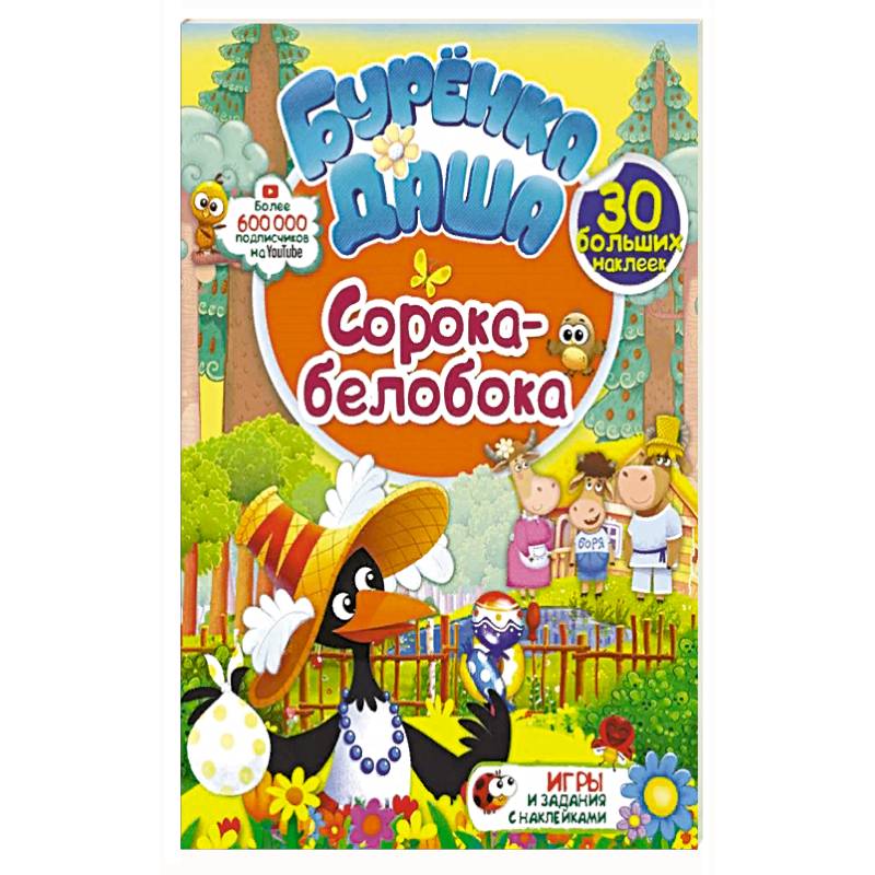 Сорока-белобока