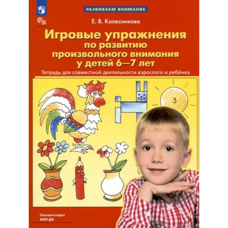 Игровые упражнения по развитию произвольного внимания у детей 6-7 лет Игровые упражнения по развитию произвольного внимания у детей 6-7 лет