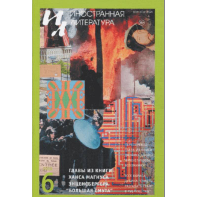 Журнал 'Иностранная литература' № 6. 2018