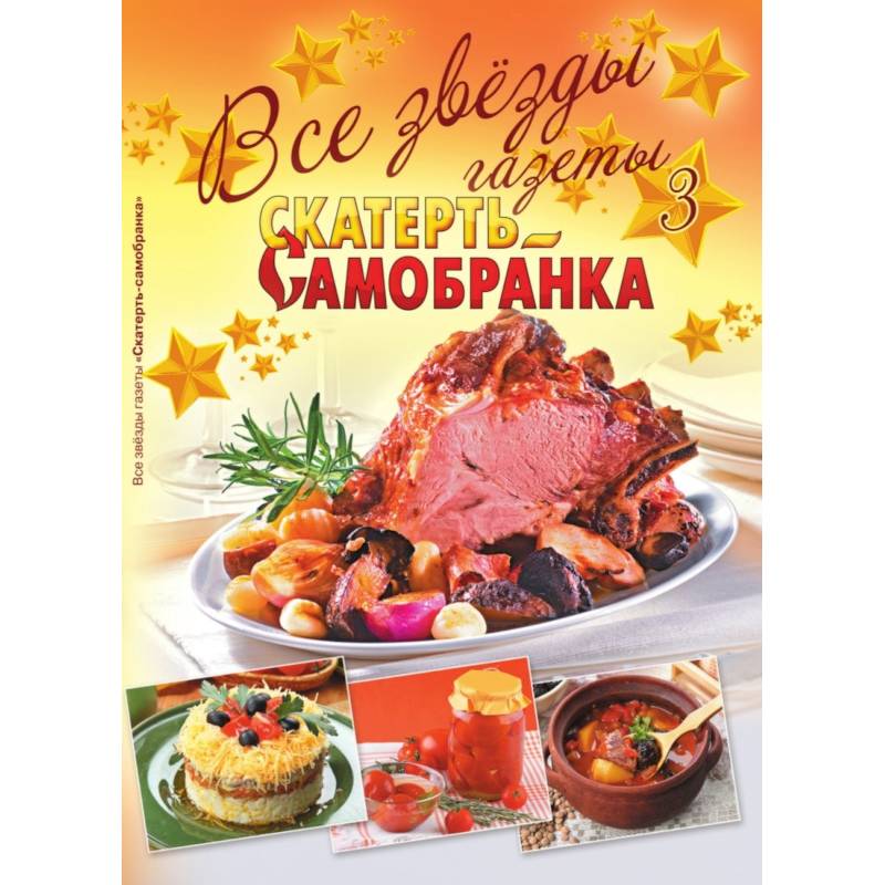 Все звезды газеты 'Скатерть-самобранка'. Выпуск 3