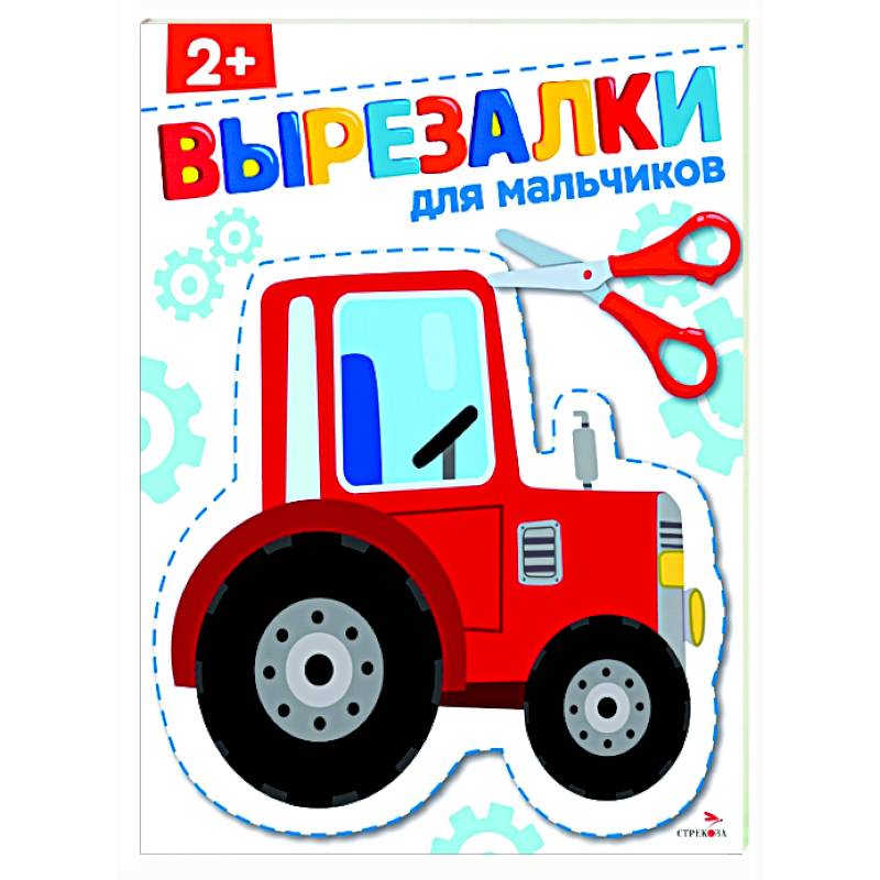 Для мальчиков 2+. Вырезалки Для мальчиков 2+. Вырезалки