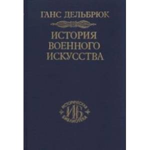 История военного искусства т.5 Новое время