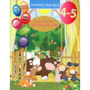 Домашняя академия. Сборник развивающих заданий для детей 4-5 лет, книга на армянском языке Домашняя академия. Сборник развивающих заданий для детей 4-5 лет, книга на армянском языке