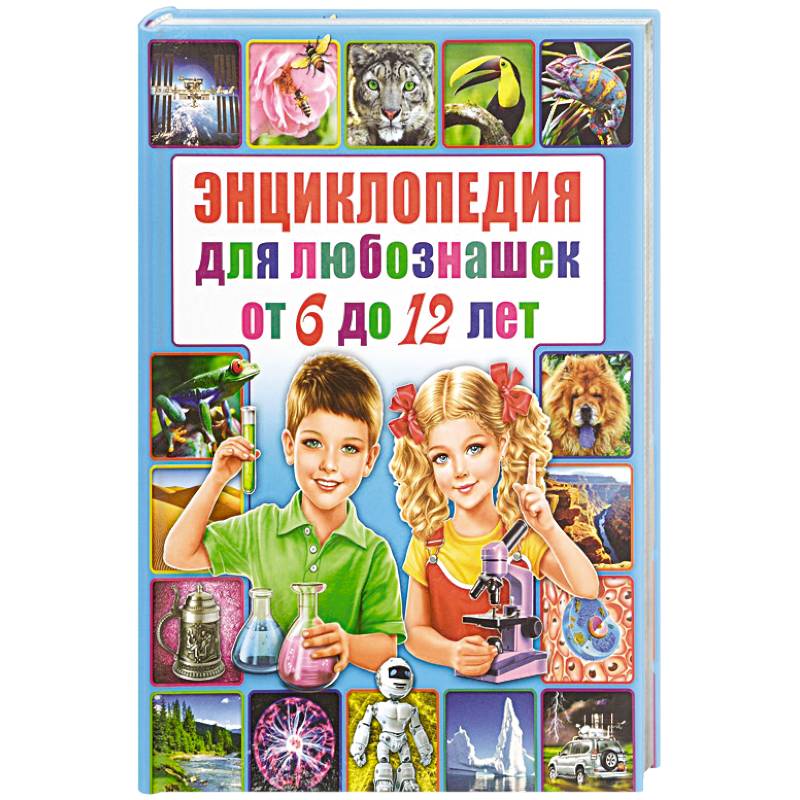 Энциклопедия для любознашек от 6 до 12 лет