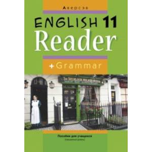 Английский язык. 11 класс. Книга для чтения. Повышенный уровень