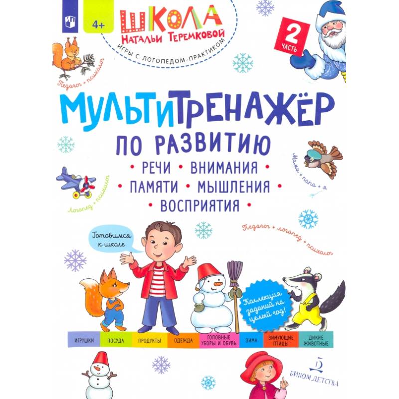 Мультитренажер по развитию речи, внимания, памяти, мышления, восприятия.В 4 частях. Часть 2 Мультитренажер по развитию речи, внимания, памяти, мышления, восприятия.В 4 частях. Часть 2