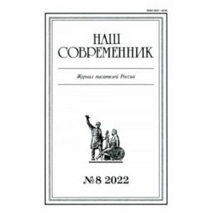 Журнал Наш современник № 8, 2022