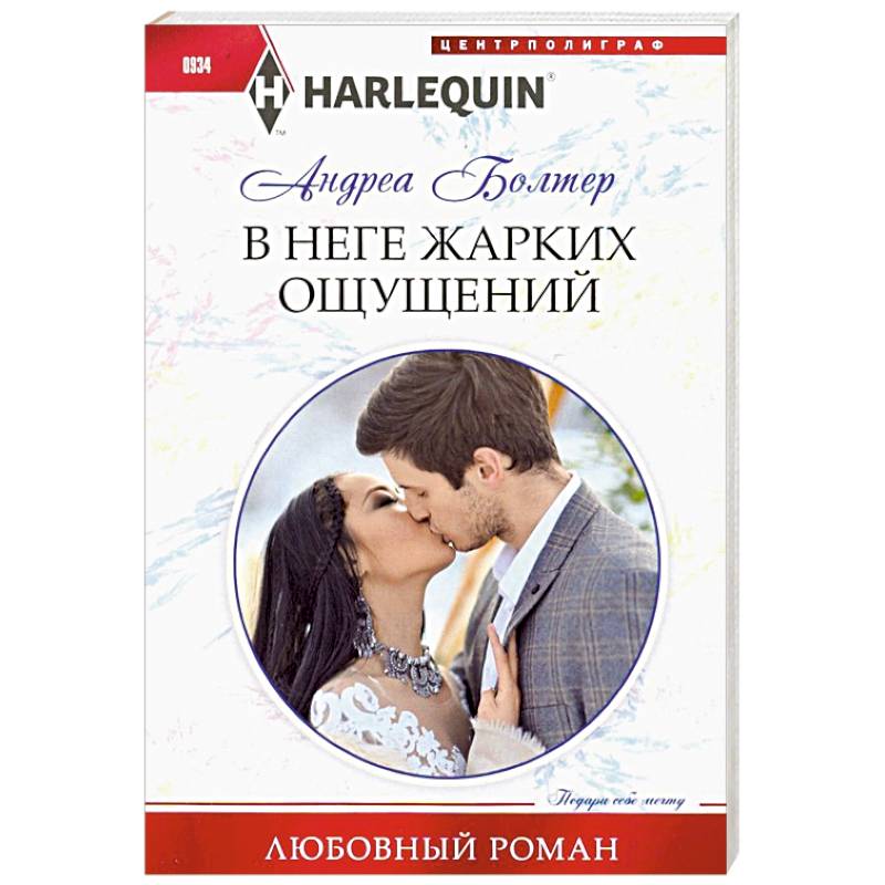 В неге жарких ощущений