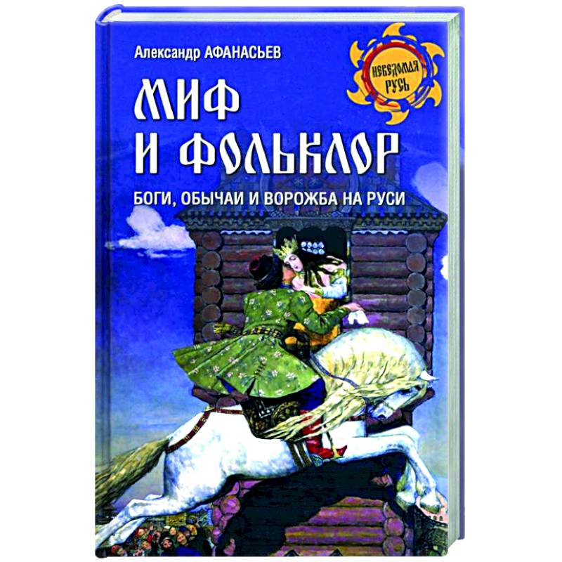 Миф и фольклор. Боги, обычаи и ворожба на Руси  (12+)