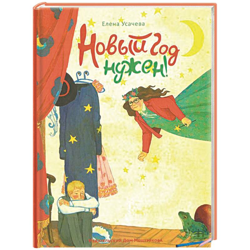 Новый год нужен!