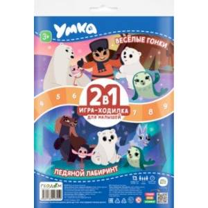 Игра-ходилка с фишками для малышей 2 в 1. Умка. Весёлые гонки. Ледяной лабиринт