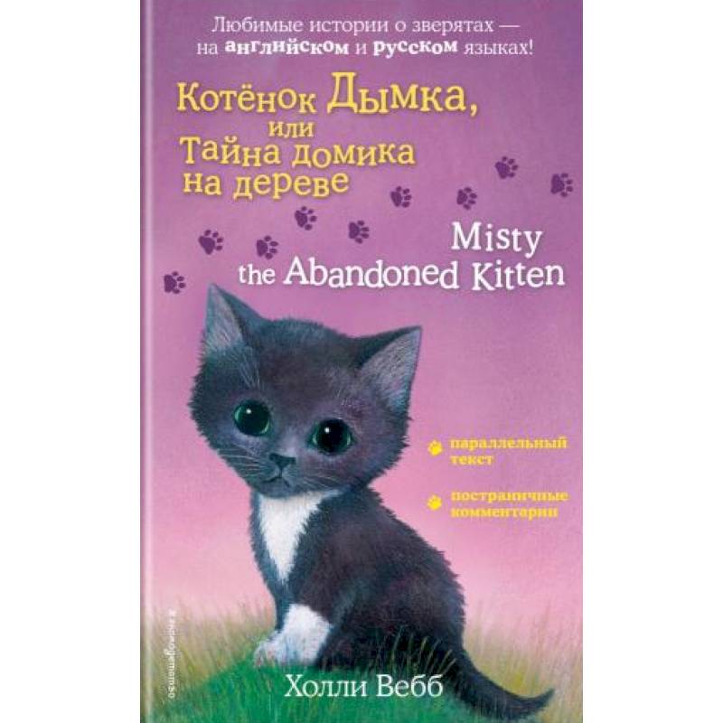 Котенок Дымка, или Тайна домика на дереве = Misty the Abandoned Kitten