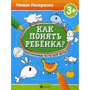 Как понять ребенка? Рисуночные тесты для детей
