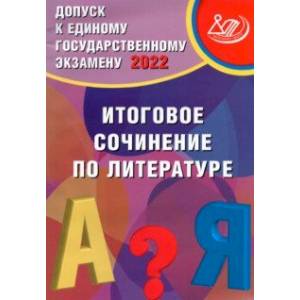 Допуск к ЕГЭ 2022. Итоговое сочинение по литературе