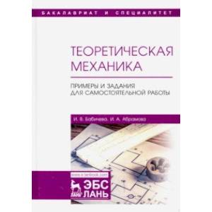 Теоретическая механика. Примеры и задания для самостоятельной работы. Учебное пособие