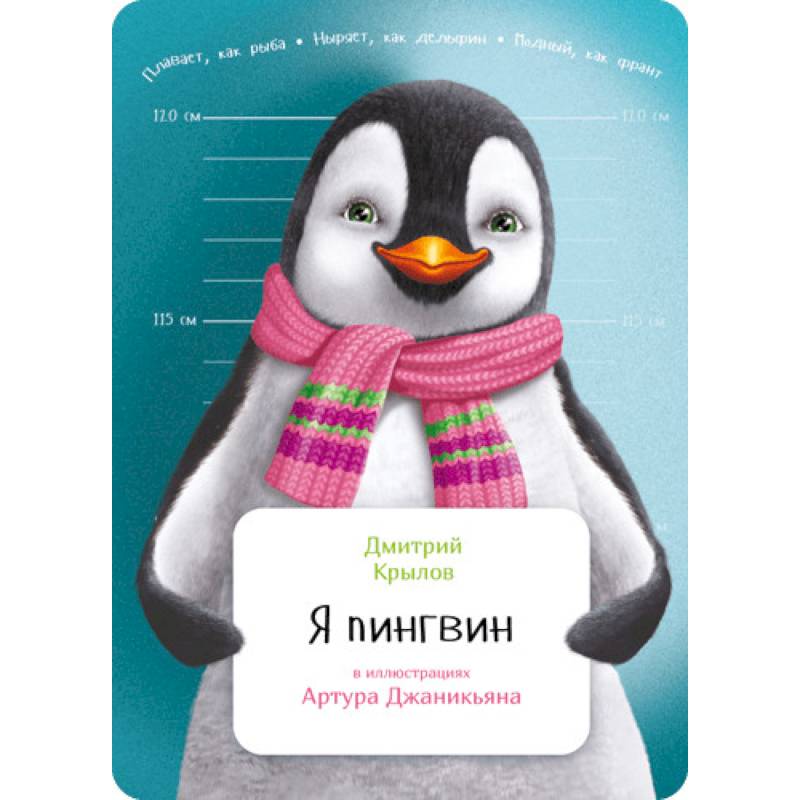 Я пингвин