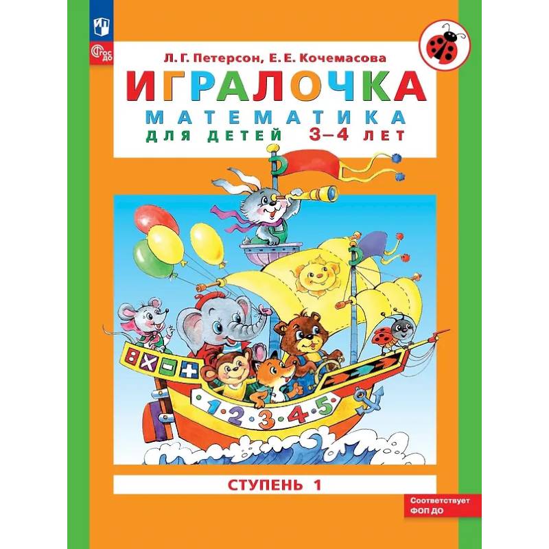 Игралочка: математика для детей 3-4 лет. Ступень 1 Игралочка: математика для детей 3-4 лет. Ступень 1