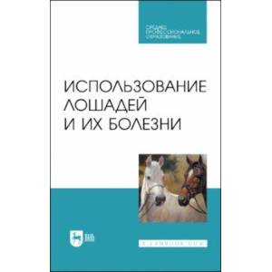 Использование лошадей и их болезни. Учебник. СПО