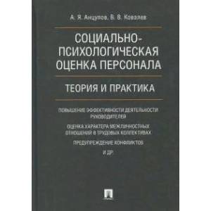 Социально-психологическая оценка персонала. Теория и практика