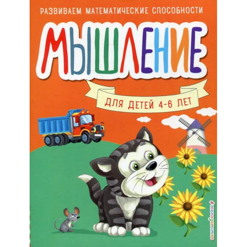 Мышление. Для детей 4-6 лет Мышление. Для детей 4-6 лет