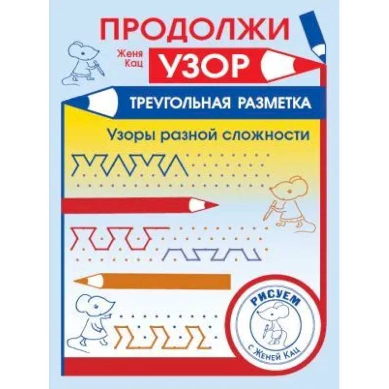 Продолжи узор. Треугольная разметка