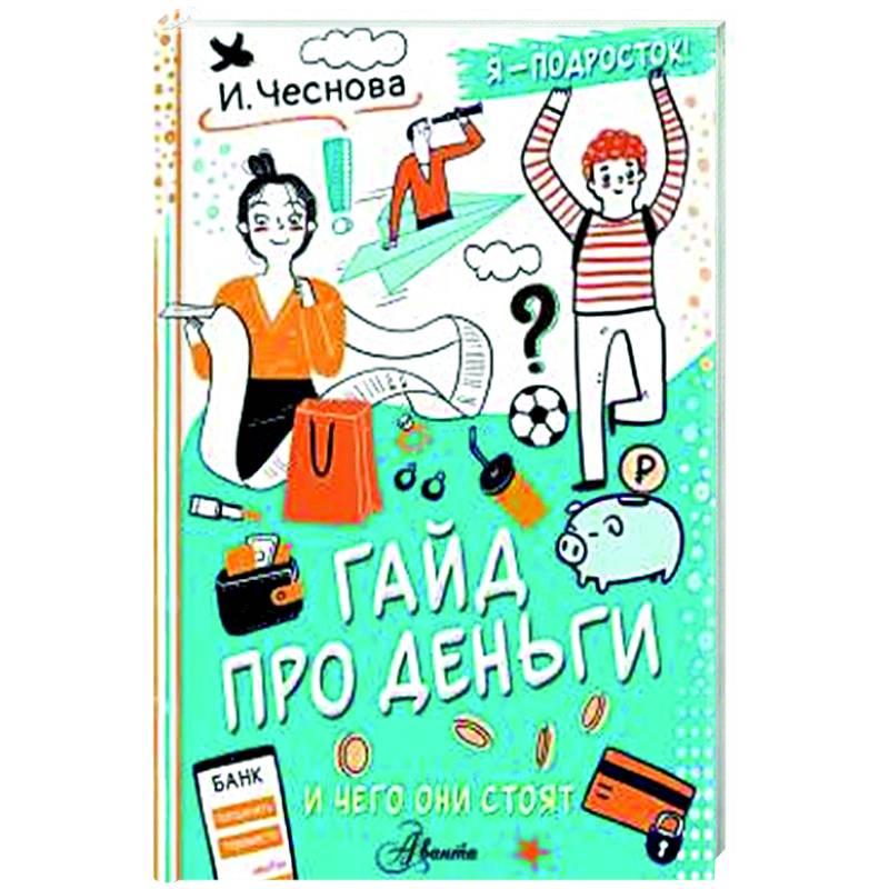 Гайд про деньги. И чего они стоят