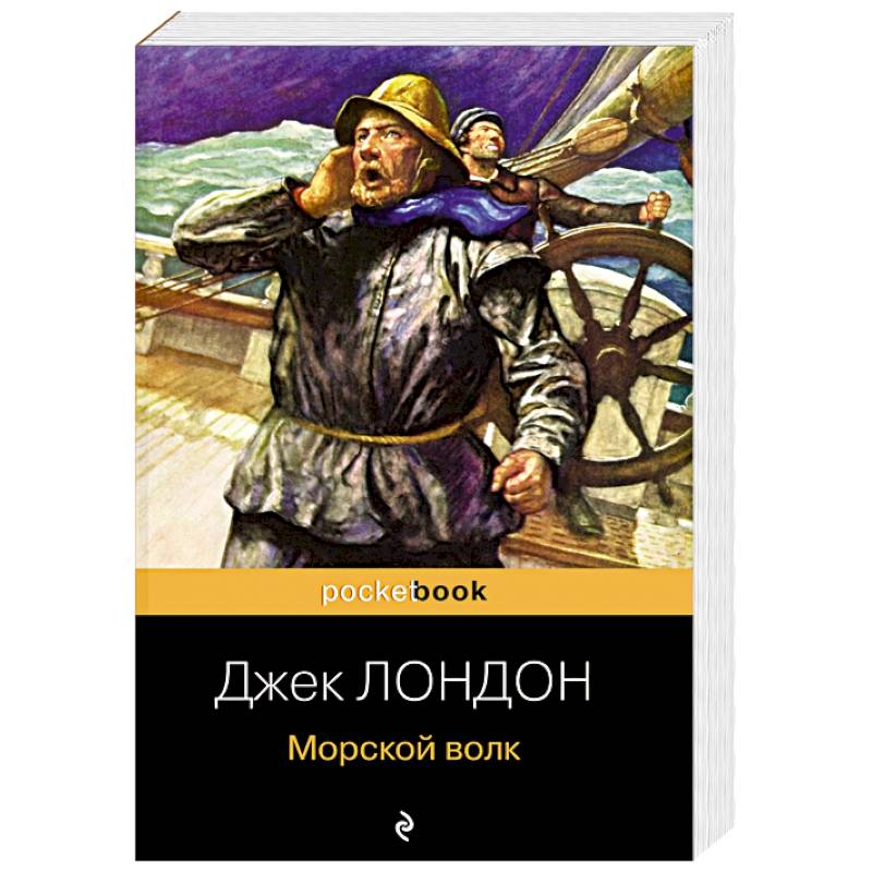 Морской волк