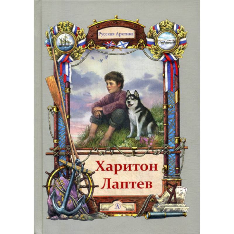 Харитон Лаптев